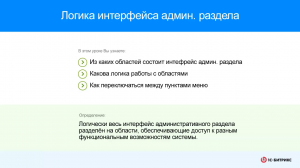 Логика интерфейса административного раздела