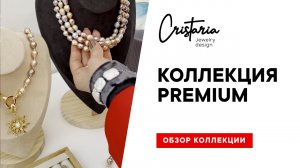 Коллекция Premium — видеообзор авторских украшений из барочного жемчуга