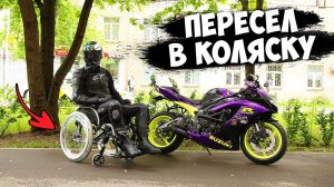 ПЕРЕСЕЛ В ИНВАЛИДНОЕ КРЕСЛО. ЖИЗНЬ НА ДВУХ КОЛЕСАХ. #1 Серия