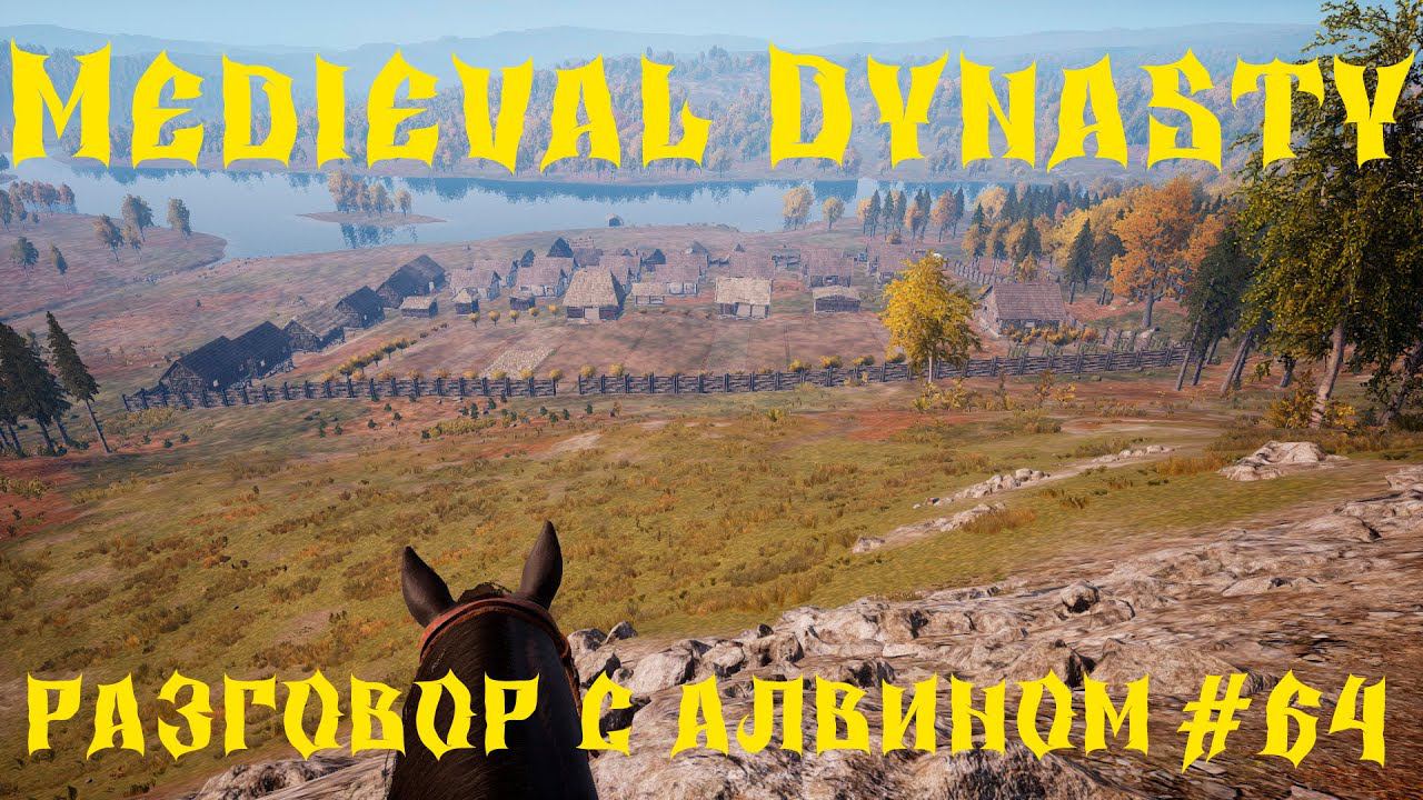 Medieval Dynasty - ПРОХОЖДЕНИЕ # 64 РАЗГОВОР С АЛВИНОМ смотреть онлайн