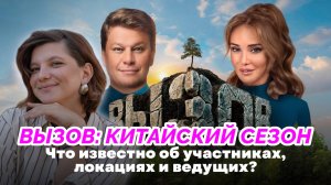 ШОУ ВЫЗОВ 3 СЕЗОН НА ТНТ | ШОУ ВЫЗОВ КИТАЙСКИЙ СЕЗОН | ЧТО ИЗВЕСТНО