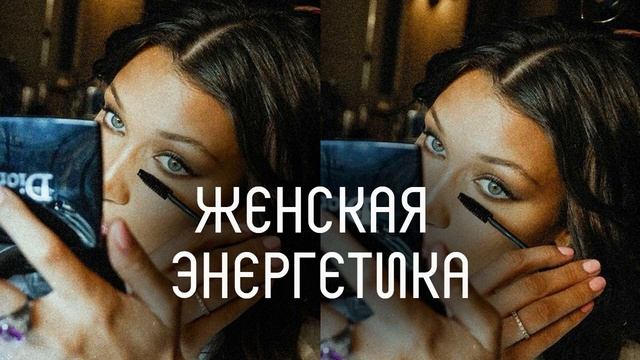 ? Женская энергетика l саблиминал l скрытые позитивные аффирмации l Mila