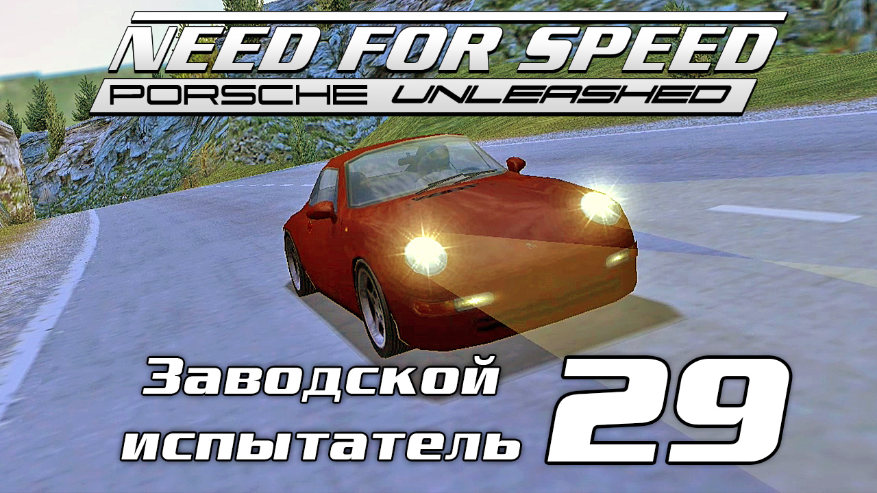 Nfs porsche unleashed steam фото 83