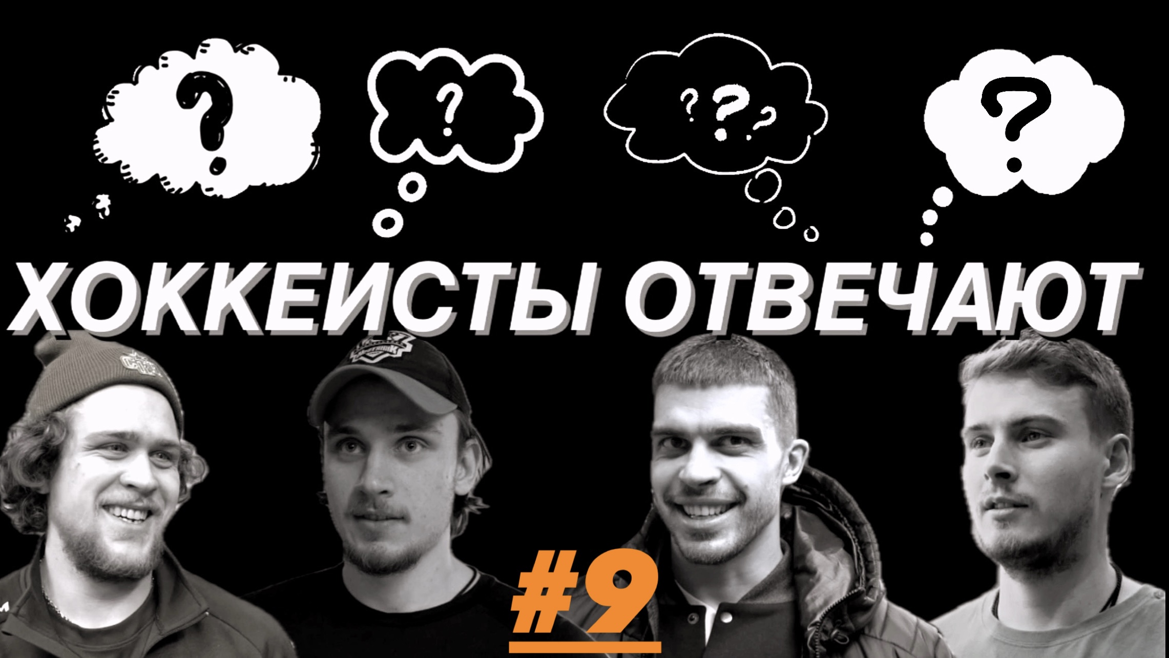 «Хоккеисты отвечают» 9: Жук, Богатов, Крылов, Сидоров