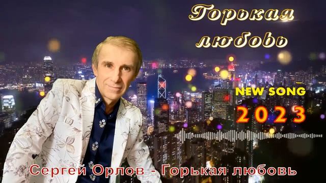 Горькая любовь - Сергей Орлов (2023)