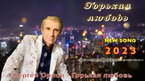 Горькая любовь - Сергей Орлов (2023)