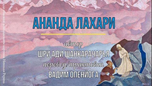 АНАНДА ЛАХАРИ. Шри Ади Шанкарачарья. Перевод Вадим Опенйога