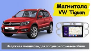 Современная магнитола Фольксваген Тигуан 2011+. Штатная магнитола Volkswagen Tiguan (VW Tiguan).