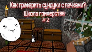 ШКОЛА ГРИФЕРСТВА|КАК ГРИФЕРИТЬ СУНДУКИ С ПЕЧКАМИ?|
