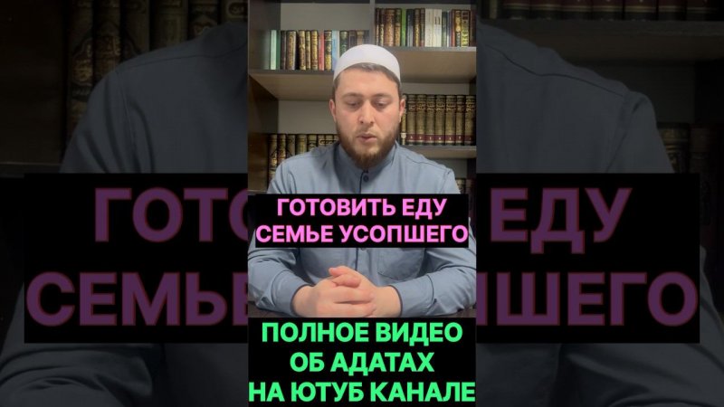 Готовить еду после похорон семье умерщего в Исламе / Похороные адаты / Обычаи на похоронах