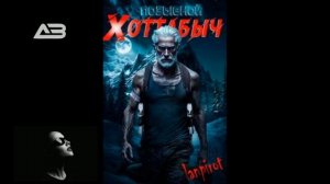 Позывной Хоттабыч ( книга 1 Позывной Хоттабыч ) - Пирот Лан