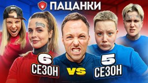 ПАЦАНКИ 6 против ПАЦАНКИ 5 СЕЗОНА! КТО САМЫЙ СИЛЬНЫЙ?