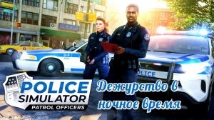 Police Simulator Patrol Officers - Дежурство в ночное время