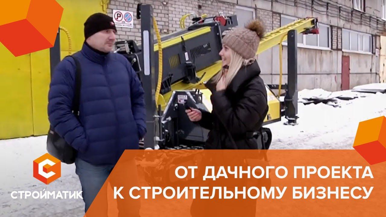 От идеи постройки дачи до успешного строительного бизнеса: отзыв покупателя из Твери смотреть онлайн