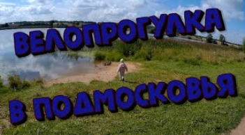 Велопрогулка посёлок Летний Отдых и деревня Захарово