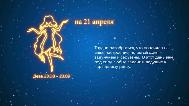 Гороскоп на 21.04.2022