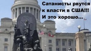 Сатанисты рвутся к власти в США!!! И это хорошо...