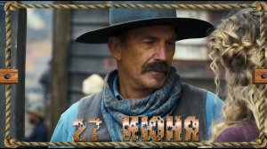 ≪Горизонты: Часть 1≫ - в кино с 27 июня 2024 г. (дублированный трейлер)
