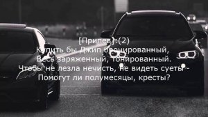 Нурминский - ДЖИП | Lyrics | Текст |