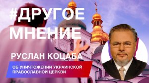 Пацифист Руслан Коцаба об уничтожении Украинской Православной Церкви