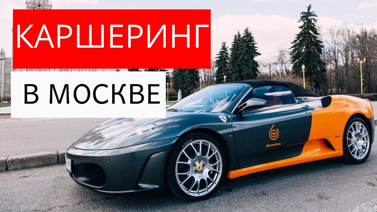 Каршеринг в Москве _ ЯндексДрайв БелкаКар Делимобиль _ Обзор, отзывы на каршеринг Москва