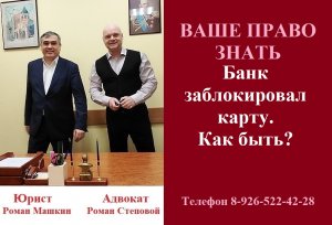 Банк заблокировал карту. Как быть? #блокировкакартыбанком #вашеправознать #консультация #адвокат