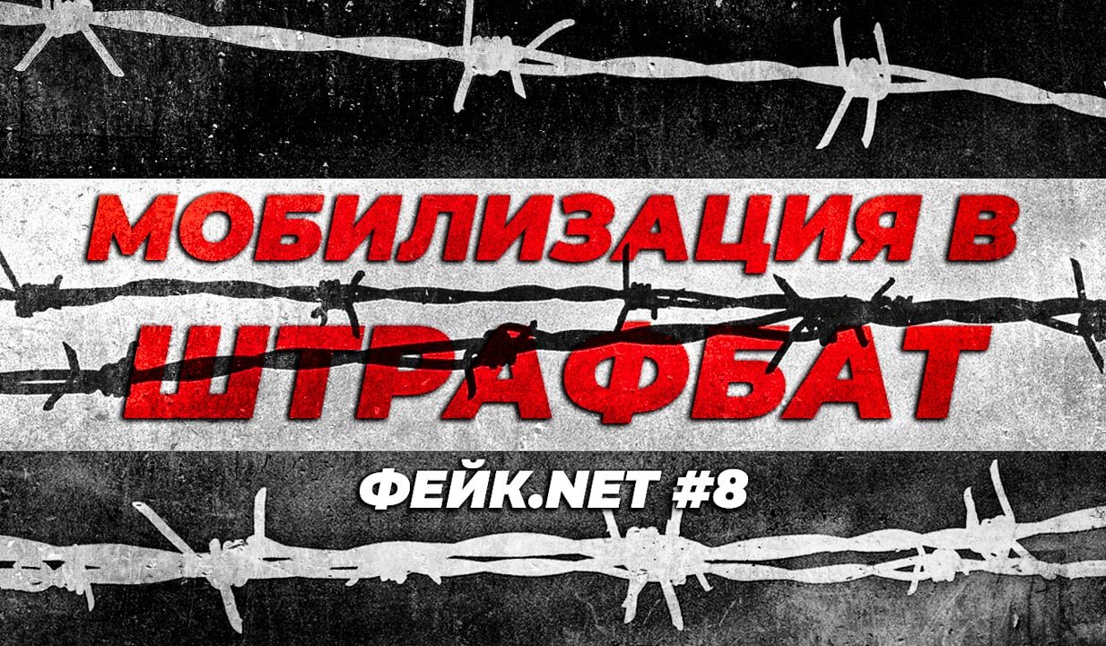 ФЕЙК.NET #8 // Преступники и предатели на службе Родине? // Шрафбаты Вагнера