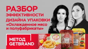 РАЗБОР эффективности дизайна упаковки в категории "Охлажденное мясо" | Метод Getbrand