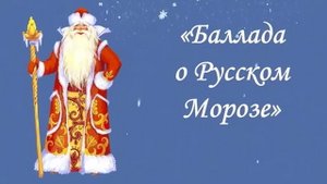 Баллада о русском Морозе