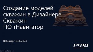 тНавигатор 3-я Серия Вебинаров 2023 | 01 Создание моделей скважин в ПО тНавигатор