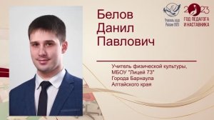 Видеоролик об "Учителе года Алтая - 2023" Даниле Белове
