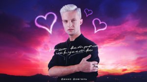 Денис Довгаль - Наша встреча искусство (Official Lyric Video)