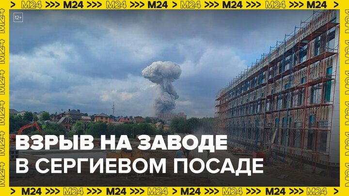 Мощный взрыв произошел на заводе в Сергиевом Посаде - Москва 24