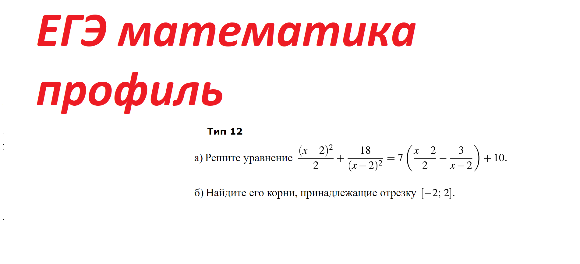 ЕГЭ_ПРОФИЛЬ_№12