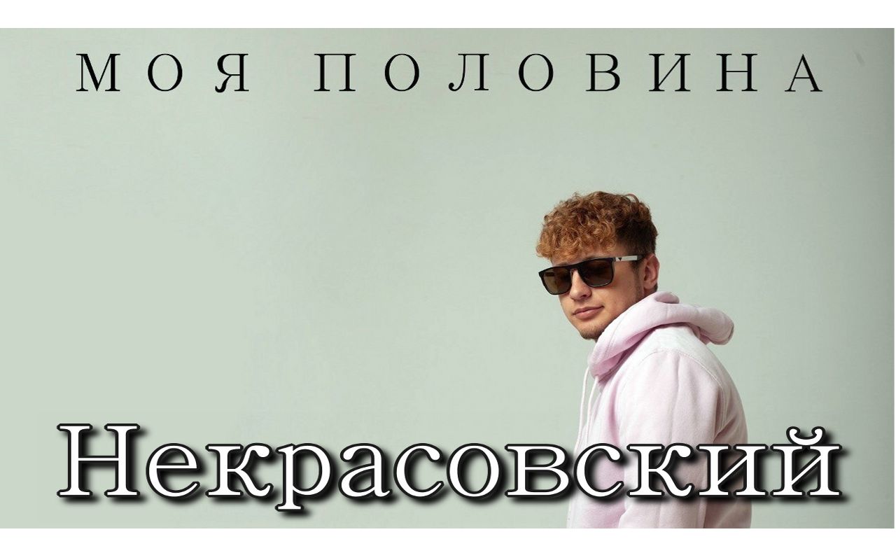 Некрасовский - Моя половина.mp4