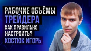 Как правильно настроить рабочие объемы? Костюк Игорь