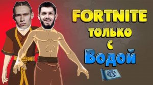 «Fortnite x Аватар» - берем ТОП 1 стихией воды!