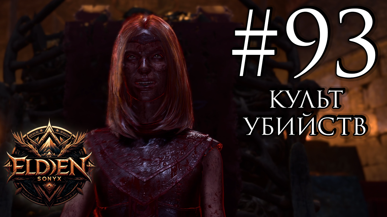 Прохождение Baldur's Gate 3 #93 (Анчев Саревок) смотреть онлайн