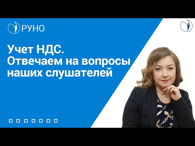 Учет НДС. Отвечаем на вопросы наших слушателей I Крысанова Анастасия Сергеевна. РУНО