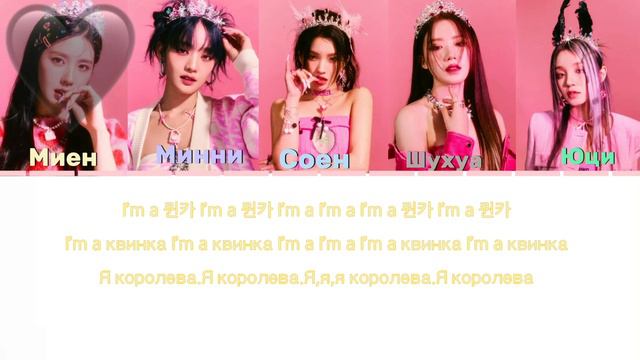 (G)I-dle Queencard[перевод на русский/кириллизация]Shiyeon. смотреть онлайн
