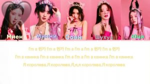 (G)I-dle Queencard[перевод на русский/кириллизация]Shiyeon.