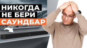 Саундбар — ХУДШАЯ АКУСТИКА ДЛЯ ДОМА! / Вся правда про Soundbar для домашнего кинотеатра
