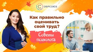 Всемирный день охраны труда. Как правильно оценивать свой труд?