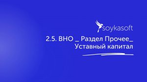 2.5. ВНО _ Раздел  Прочее_Уставный капитал