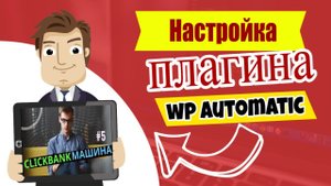 Настройка плагина  wp automatic