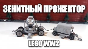 Самоделка:ЛЕГО  ЗЕНИТНЫЙ ПРОЖЕКТОР. Инструкция.