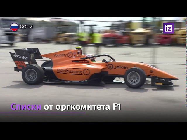Стартовала подготовка к домашнему этапу «Формулы-1»