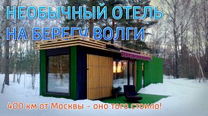 Отель в лесу 400 км от Москвы - показываю какой он крутой! Гранд Локейшен Grand Location. Семигорье