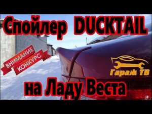 Спойлер Дактейл DUCKTAIL для Лада Веста