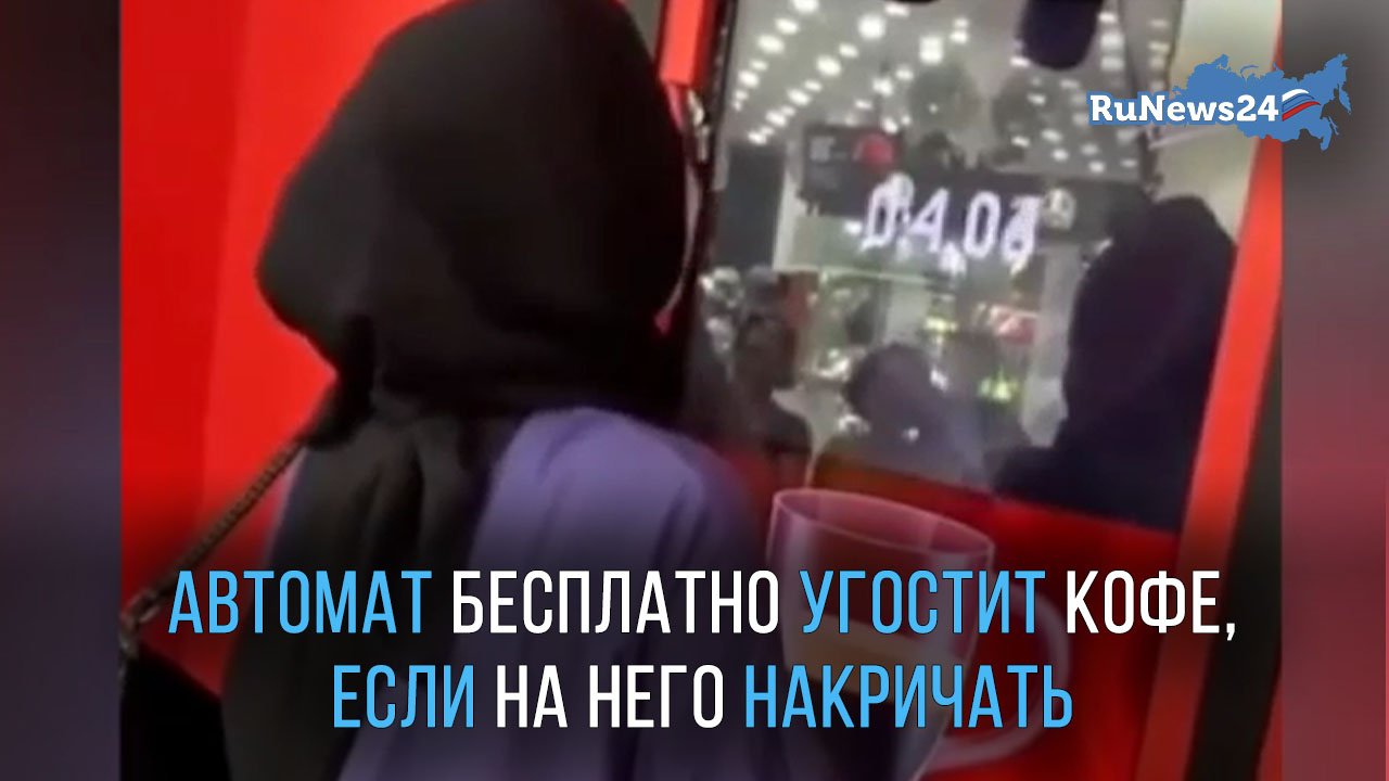 Автомат бесплатно угостит чашечкой кофе, если на него накричать